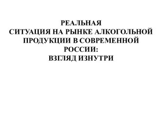 Ситуация на рынке алкогольной продукции в современной России