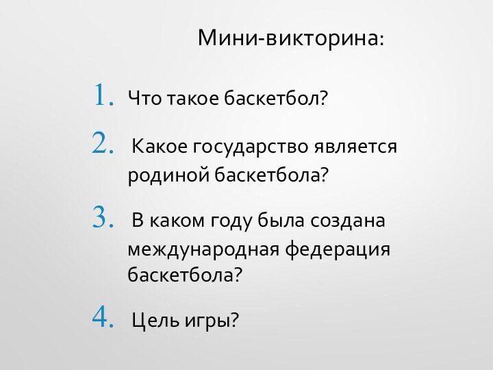 Мини-викторина:Что такое баскетбол? Какое государство является родиной баскетбола? В каком году была