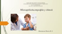 Міокардіодистрофія у дітей