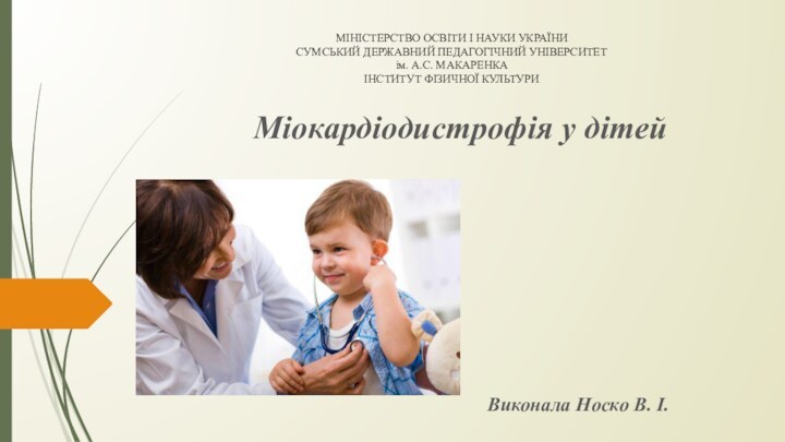 МІНІСТЕРСТВО ОСВІТИ І НАУКИ УКРАЇНИ СУМСЬКИЙ ДЕРЖАВНИЙ ПЕДАГОГІЧНИЙ УНІВЕРСИТЕТ ім. А.С. МАКАРЕНКА