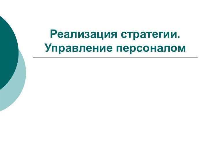 Реализация стратегии. Управление персоналом