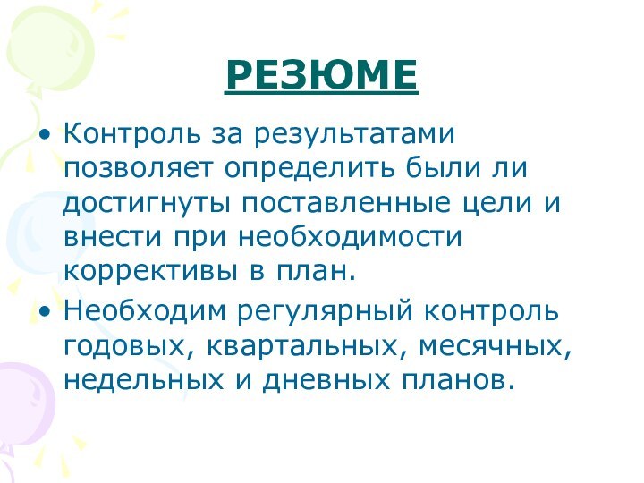 РЕЗЮМЕКонтроль за результатами позволяет определить были ли достигнуты поставленные цели и внести