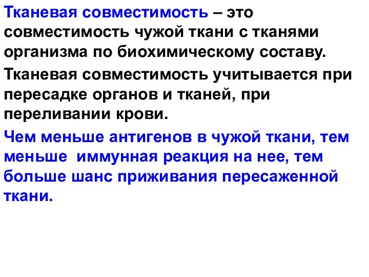 Тканевая совместимость – это совместимость чужой ткани с тканями организма по биохимическому