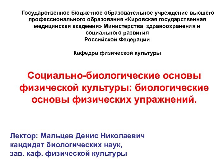 Лектор: Мальцев Денис Николаевич кандидат биологических наук,  зав. каф. физической культурыСоциально-биологические