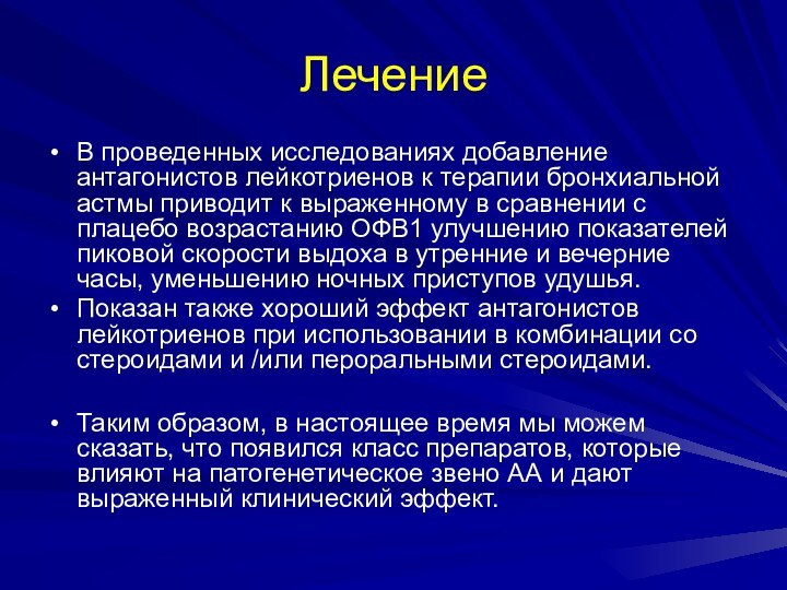 Лечение В проведенных исследованиях добавление антагонистов лейкотриенов к терапии бронхиальной астмы приводит