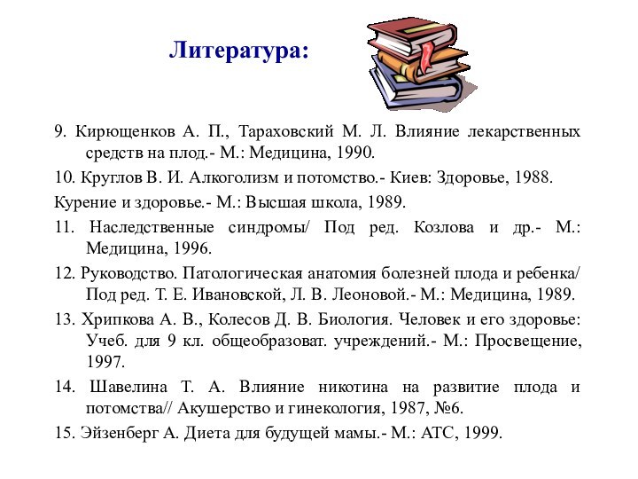 Литература: 9. Кирющенков А. П., Тараховский М. Л. Влияние лекарственных средств на