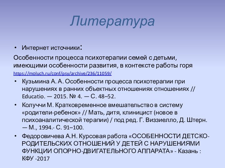 ЛитератураИнтернет источники:Особенности процесса психотерапии семей с детьми, имеющими особенности развития, в контексте