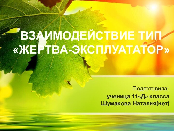 ученица 11«Д» класса Шумакова Наталия(нет) Подготовила:ВЗАИМОДЕЙСТВИЕ ТИП «ЖЕРТВА-ЭКСПЛУАТАТОР»