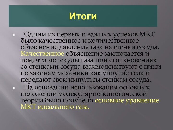 Итоги Одним из первых и важных успехов МКТ было качественное и количественное