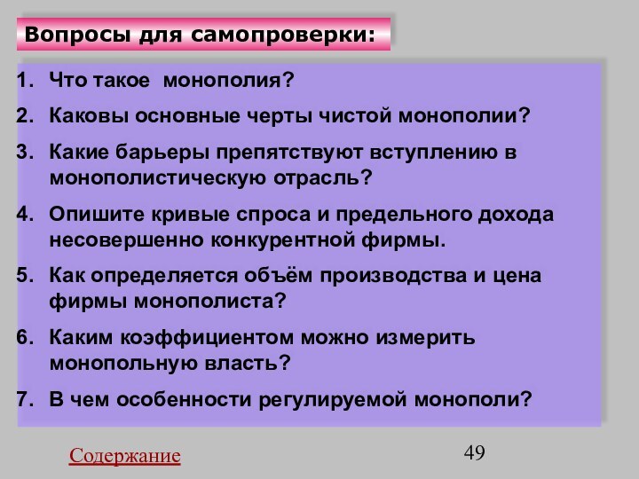 Вопросы для самопроверки:Что такое монополия?Каковы основные черты чистой монополии?Какие барьеры препятствуют вступлению