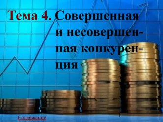 Совершенная и несовершенная конкуренция