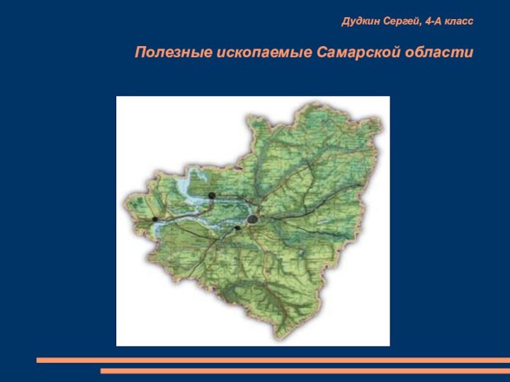 Дудкин Сергей, 4-А класс    Полезные ископаемые Самарской области