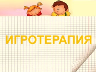 Игровая терапия