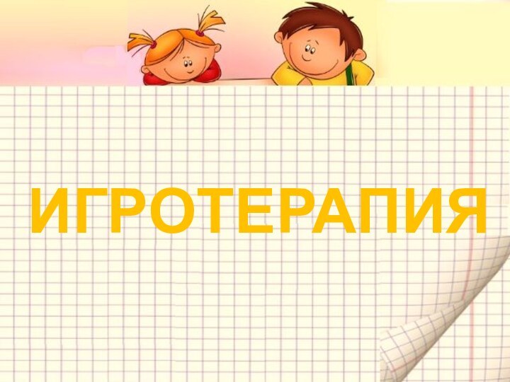 ИГРОТЕРАПИЯ