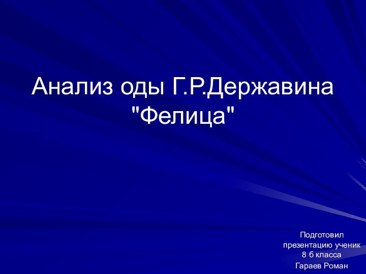 Анализ оды Г.Р.Державина 