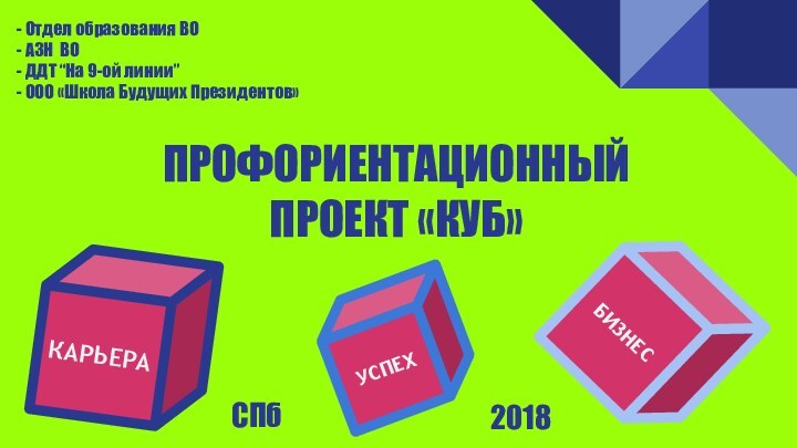 ПРОФОРИЕНТАЦИОННЫЙ  ПРОЕКТ «КУБ»- Отдел образования ВО- АЗН ВО- ДДТ “На 9-ой