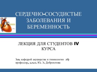 Изменения в сердечно-сосудистой системе женщины во время беременности: