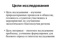 Исследование: Изучение природоохранных процессов в обществе