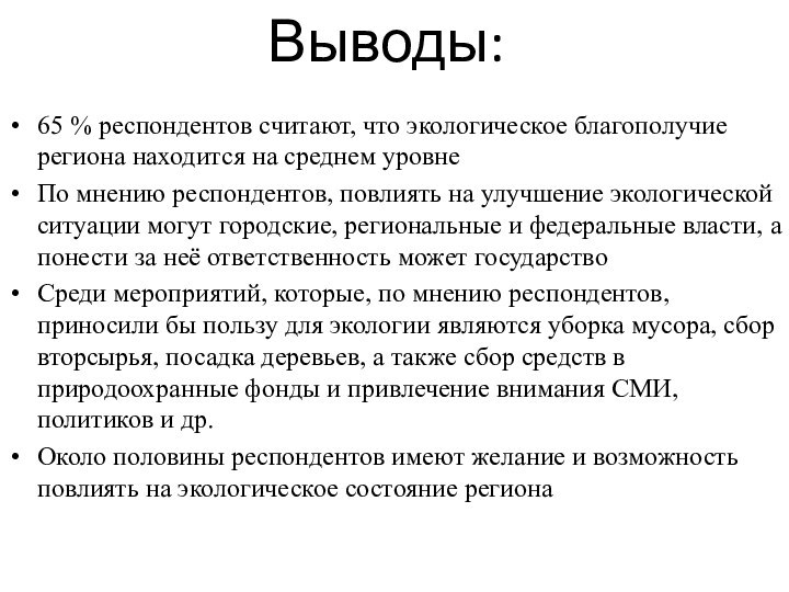 Выводы:65 % респондентов считают, что экологическое благополучие региона находится на среднем уровнеПо