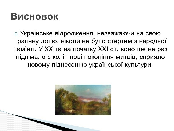 Українське відродження, незважаючи на свою трагічну долю, ніколи не було стертим з