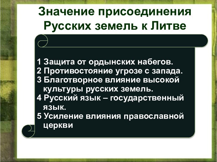 Значение присоединенияРусских земель к Литве1 Защита от ордынских набегов.2 Противостояние угрозе с