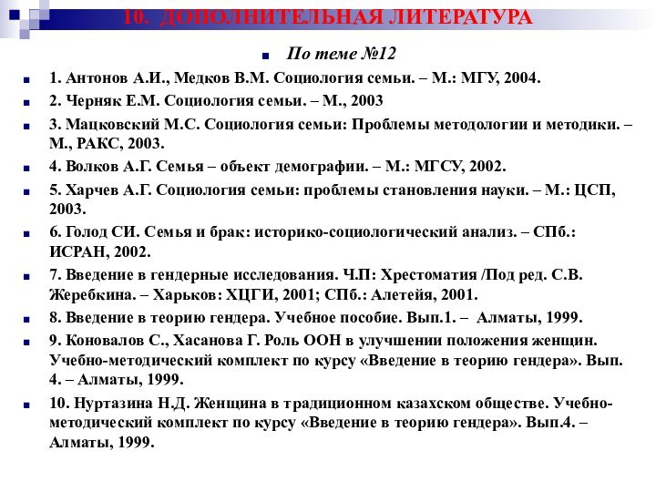 10. ДОПОЛНИТЕЛЬНАЯ ЛИТЕРАТУРА  По теме №121. Антонов А.И., Медков