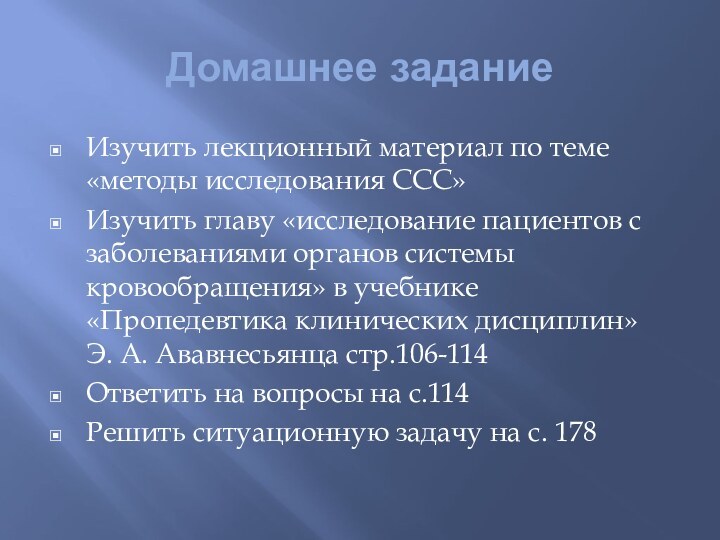 Домашнее заданиеИзучить лекционный материал по теме «методы исследования ССС»Изучить главу «исследование пациентов