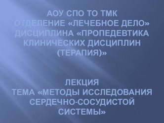 Методы исследования сердечно-сосудистой системы