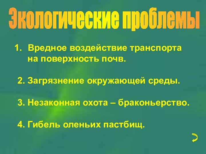 Экологические проблемы Вредное воздействие транспорта   на поверхность почв.2. Загрязнение окружающей