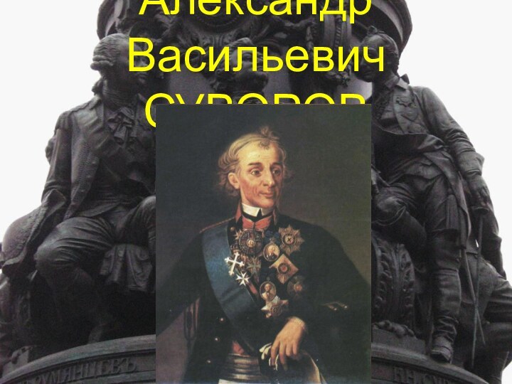 Александр Васильевич СУВОРОВ