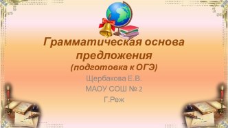 Грамматическая основа предложения (подготовка к ОГЭ)