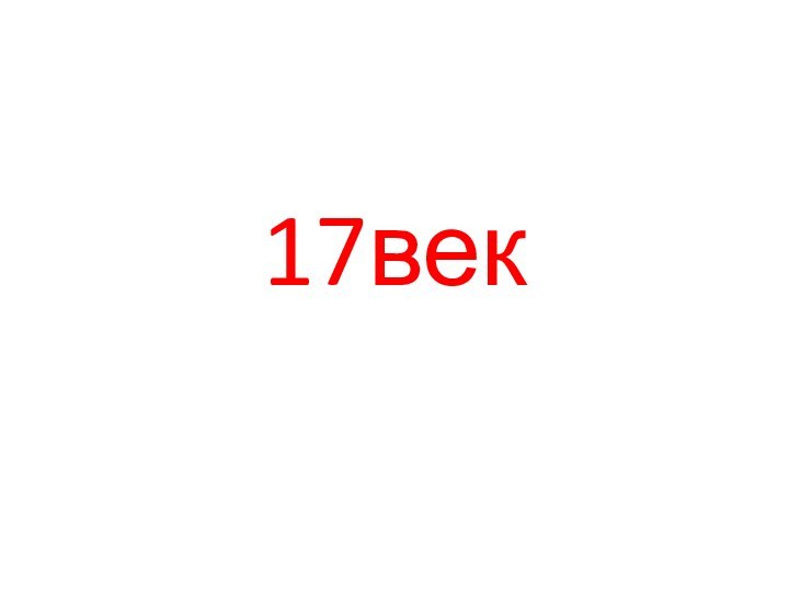 17век