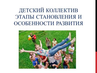 Этапы становления и особенности развития детского коллектива