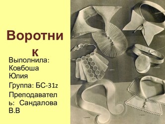 Воротник