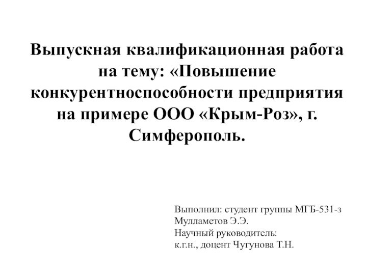 Выпускная квалификационная работа на тему: «Повышение конкурентноспособности предприятия на примере ООО «Крым-Роз»,