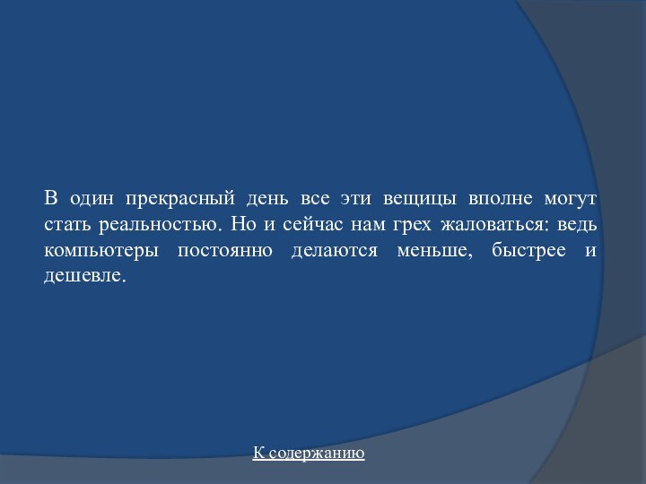 В один прекрасный день все эти вещицы вполне могут стать реальностью. Но