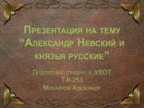 Александр Невский и князья русские