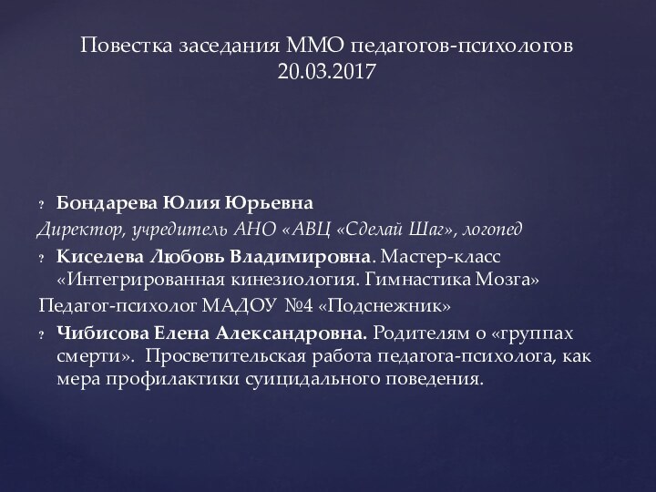 Бондарева Юлия ЮрьевнаДиректор, учредитель АНО «АВЦ «Сделай Шаг», логопедКиселева Любовь Владимировна. Мастер-класс