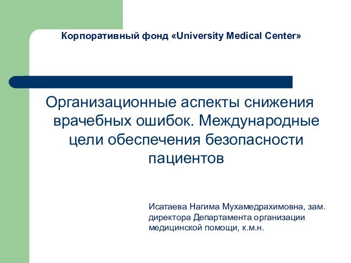 Организационные аспекты снижения врачебных ошибок. Международные цели обеспечения безопасности пациентовКорпоративный фонд «University