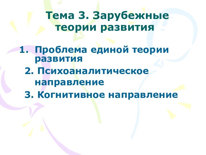 Тема 3. Зарубежные теории развитияПроблема единой теории