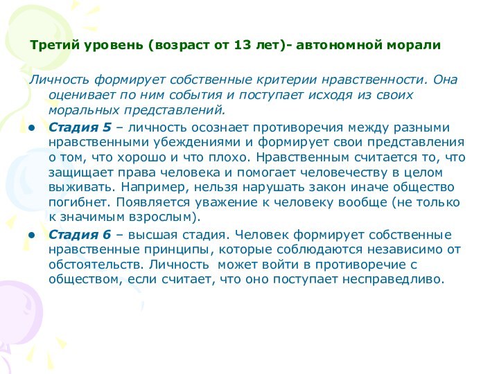 Третий уровень (возраст от 13 лет)- автономной моралиЛичность формирует собственные критерии нравственности.