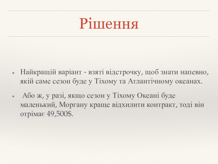 РішенняНайкращій варіант - взяті відстрочку, щоб знати напевно, якій саме сезон буде