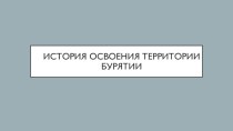 История освоения территории Бурятии