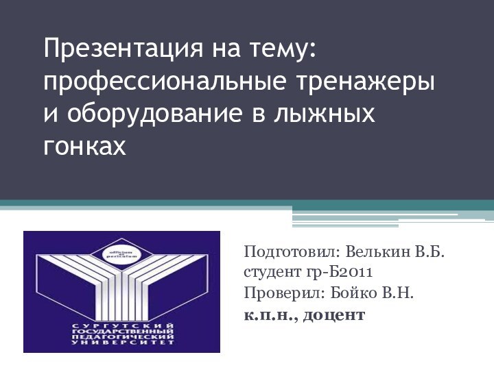 Презентация на тему: профессиональные тренажеры и оборудование в лыжных гонкахПодготовил: Велькин В.Б.