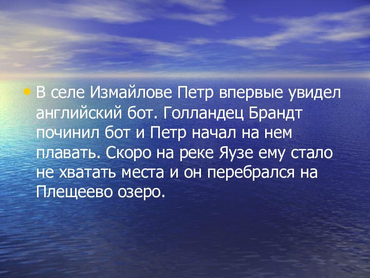 В селе Измайлове Петр впервые увидел английский бот. Голландец Брандт починил бот