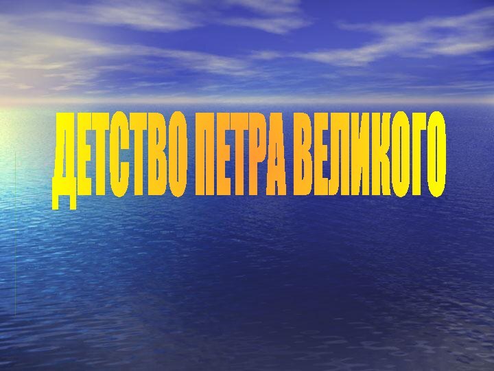 ДЕТСТВО ПЕТРА ВЕЛИКОГО