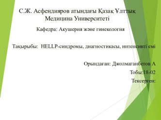 HELLP-синдромы, диагностикасы, интенсивті емі