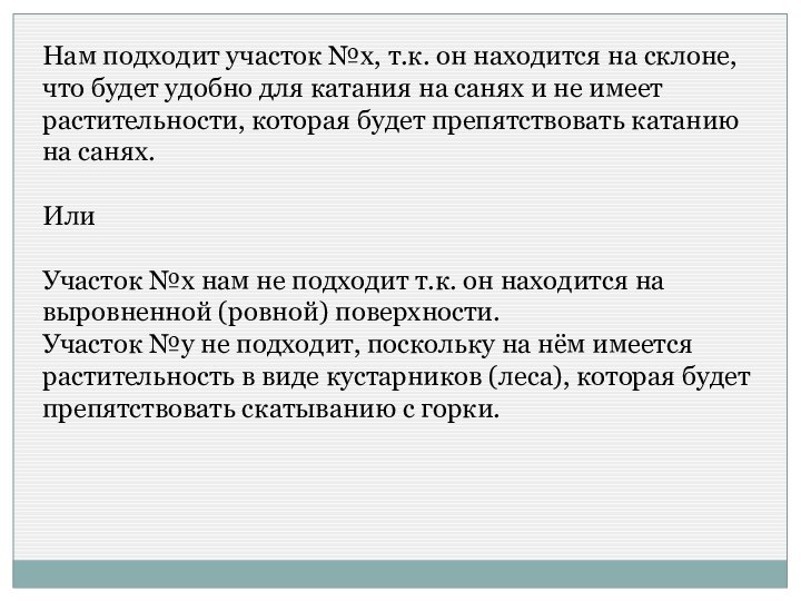 Нам подходит участок №х, т.к. он находится на склоне, что будет удобно