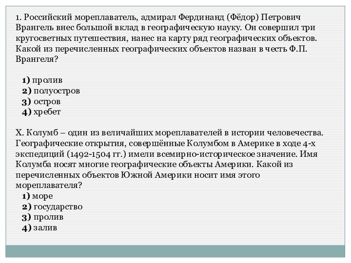 1. Российский мореплаватель, адмирал Фердинанд (Фёдор) Петрович Врангель внес большой вклад в