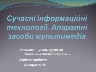 Сучасні інформаційні технології. Апаратні засоби мультимедіа